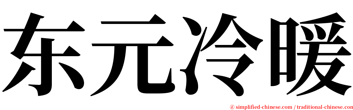 东元冷暖 serif font