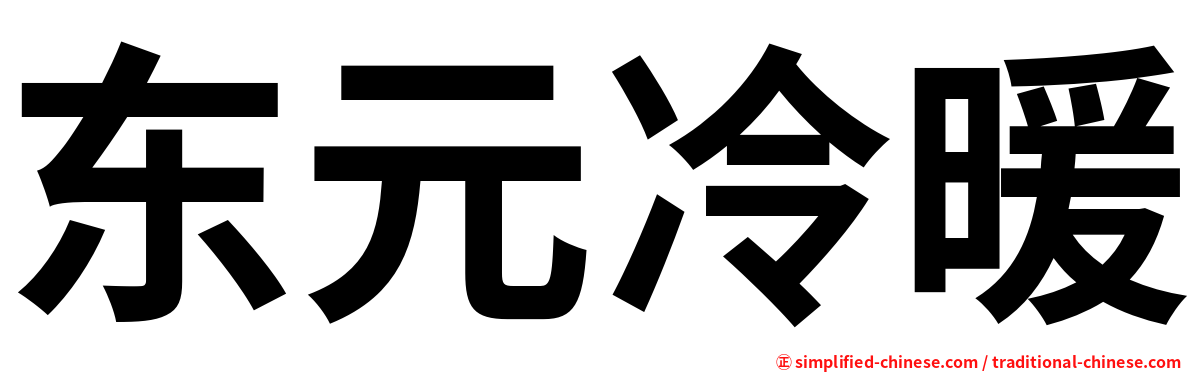 东元冷暖