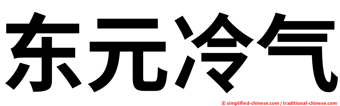 东元冷气