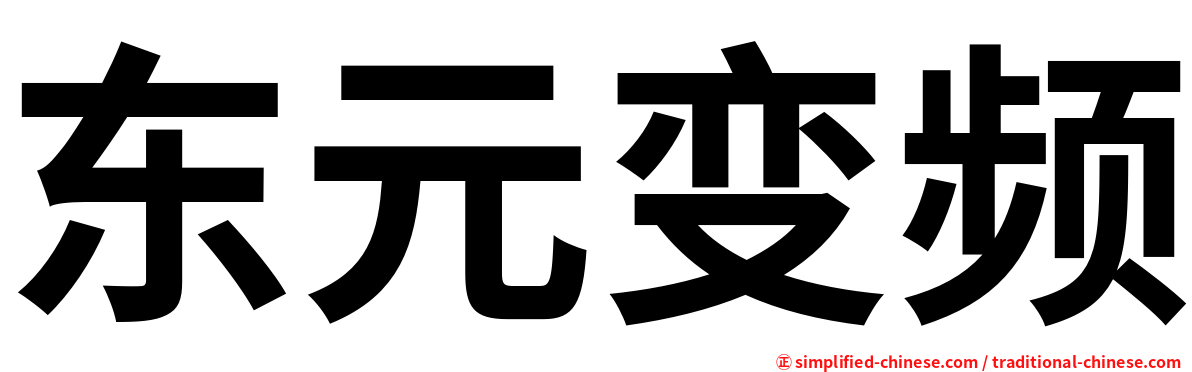 东元变频