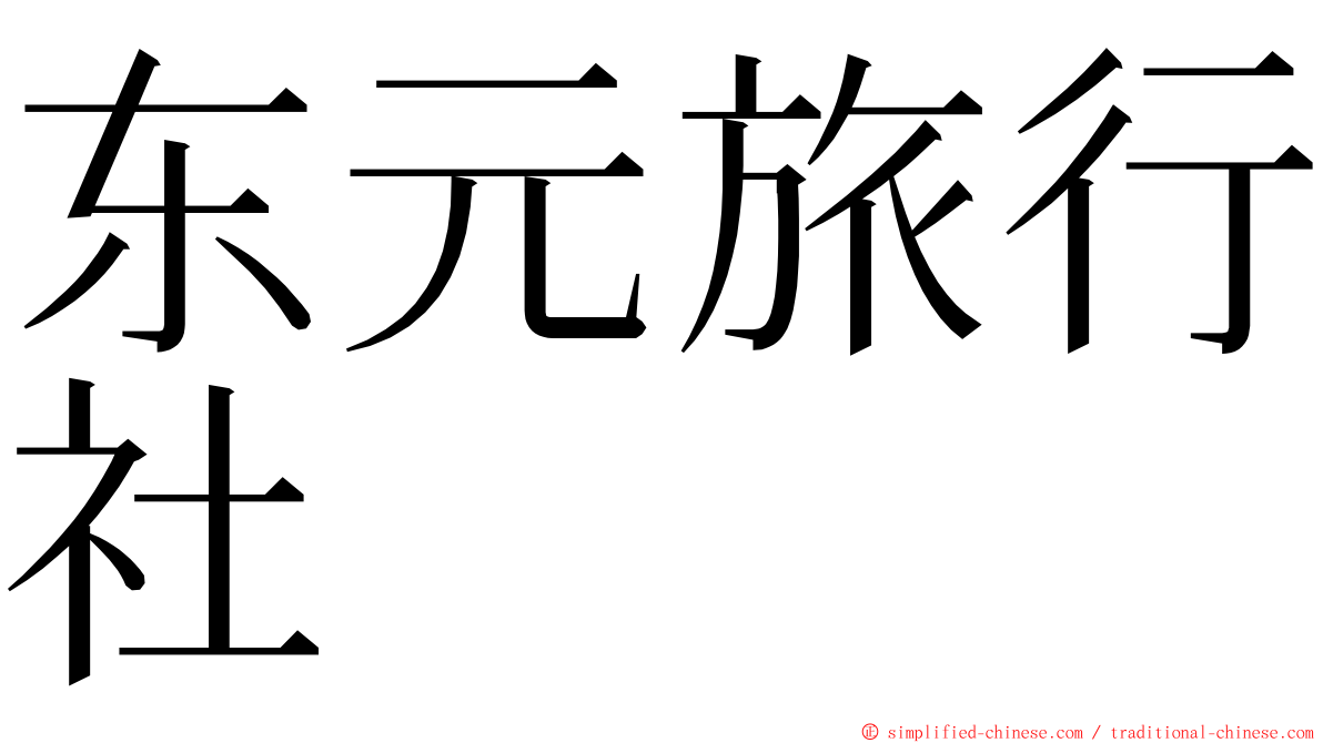 东元旅行社 ming font