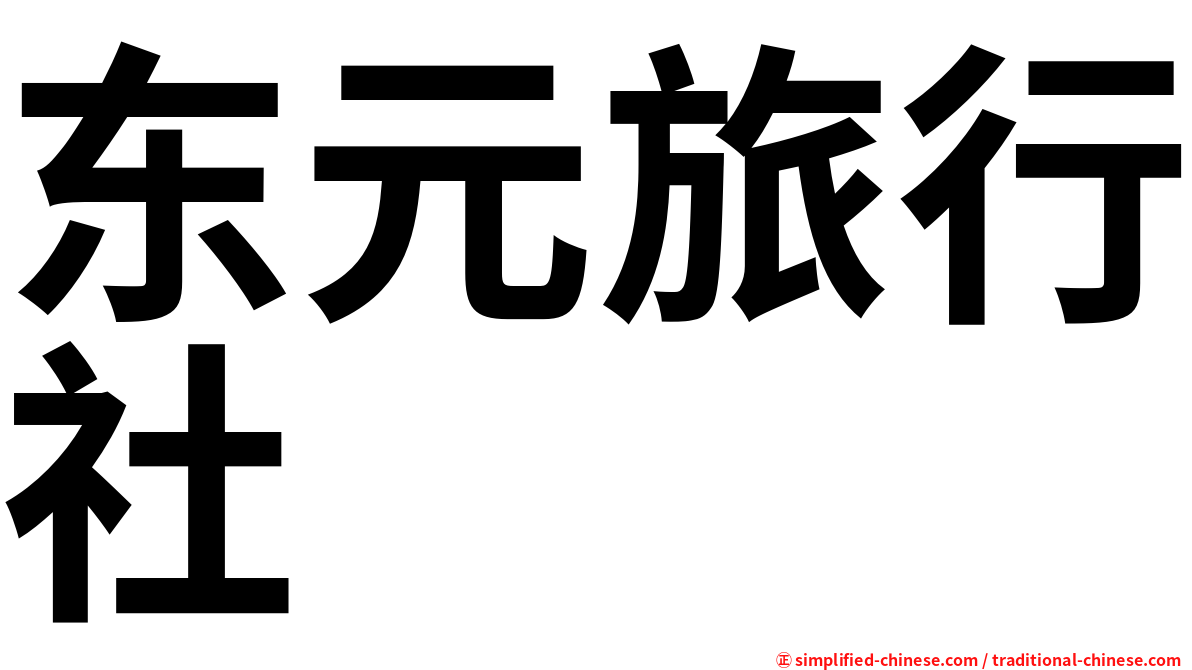 东元旅行社