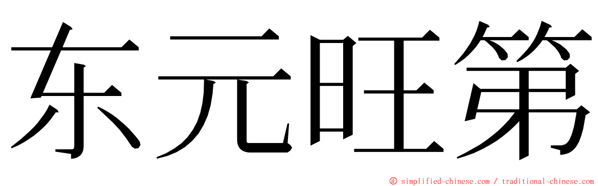 东元旺第 ming font