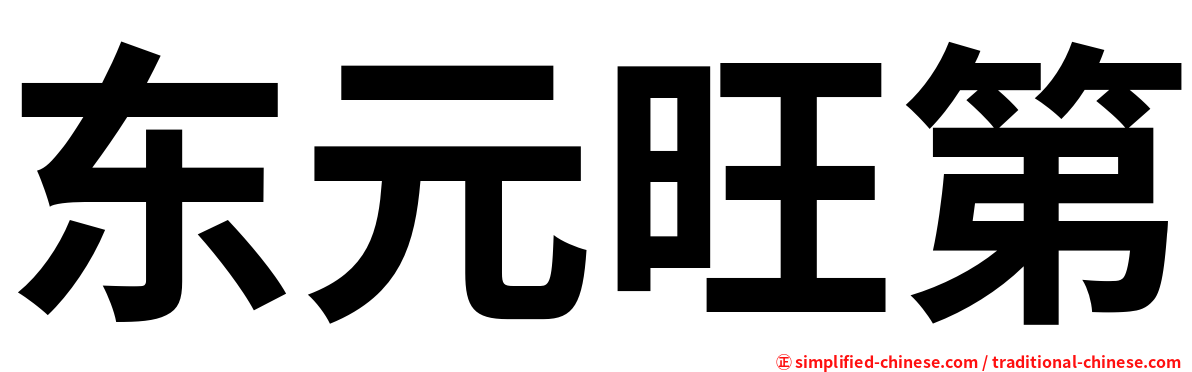 东元旺第