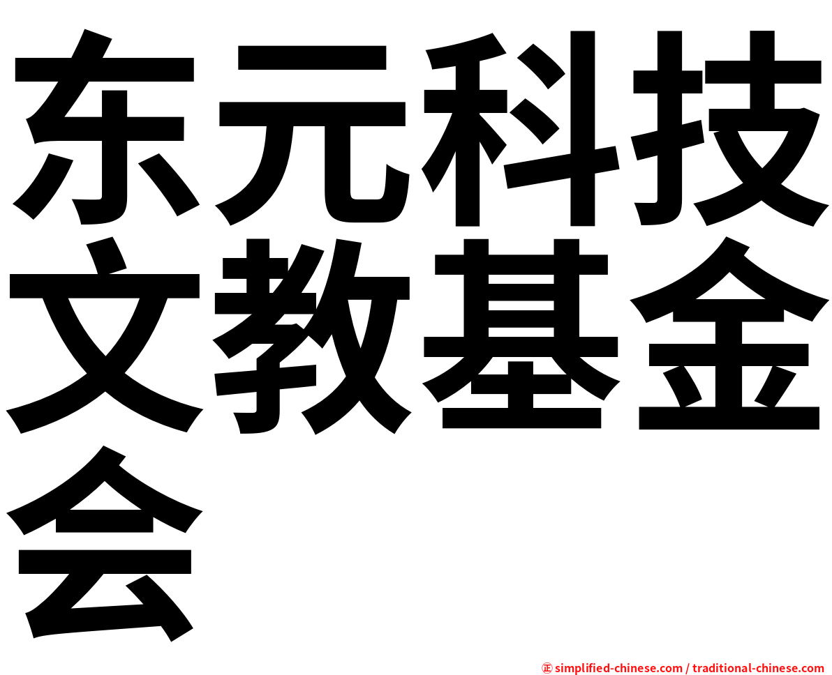 东元科技文教基金会
