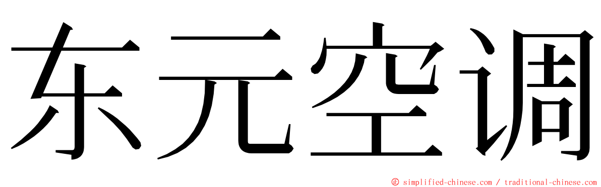 东元空调 ming font