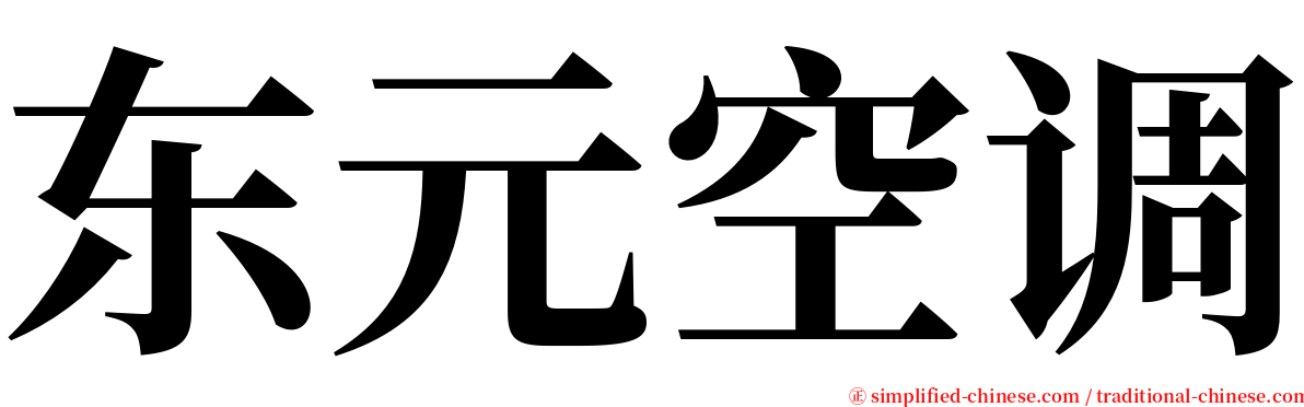东元空调 serif font