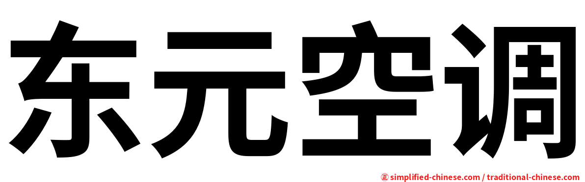 东元空调
