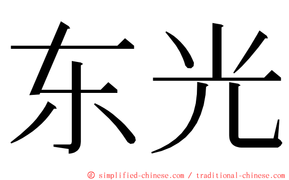 东光 ming font