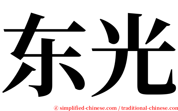 东光 serif font