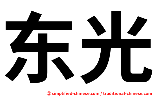 东光