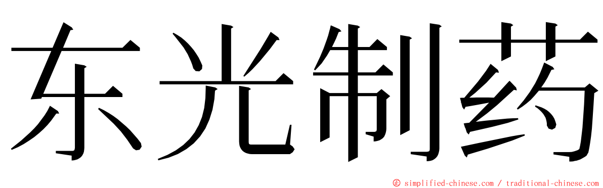 东光制药 ming font