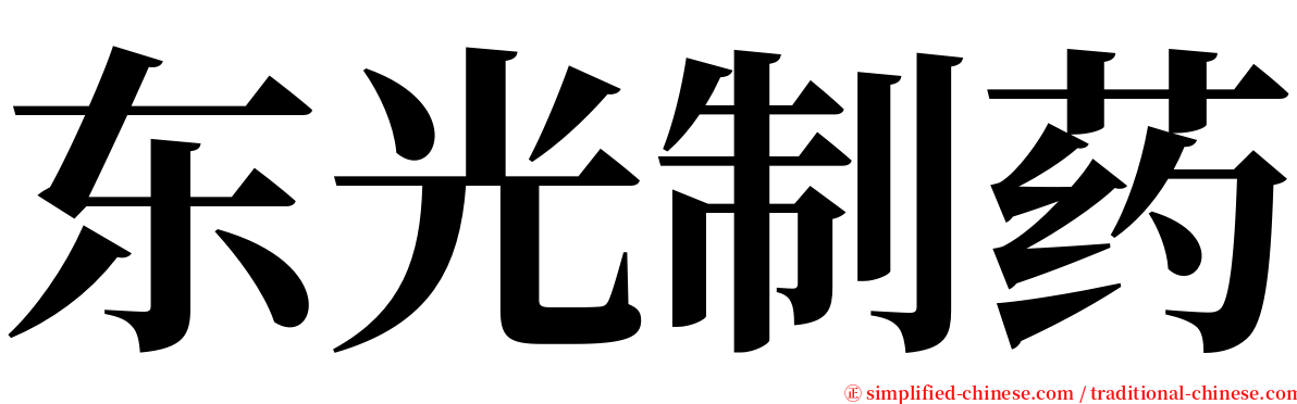 东光制药 serif font