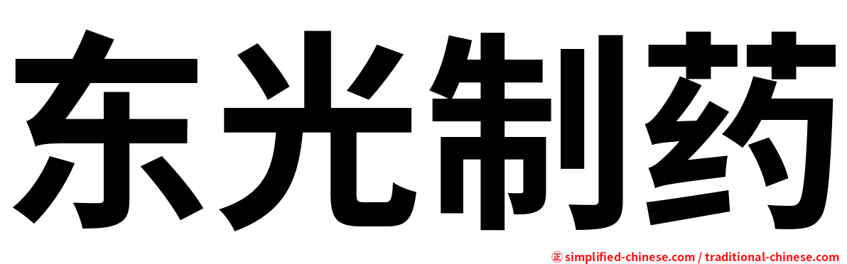 东光制药