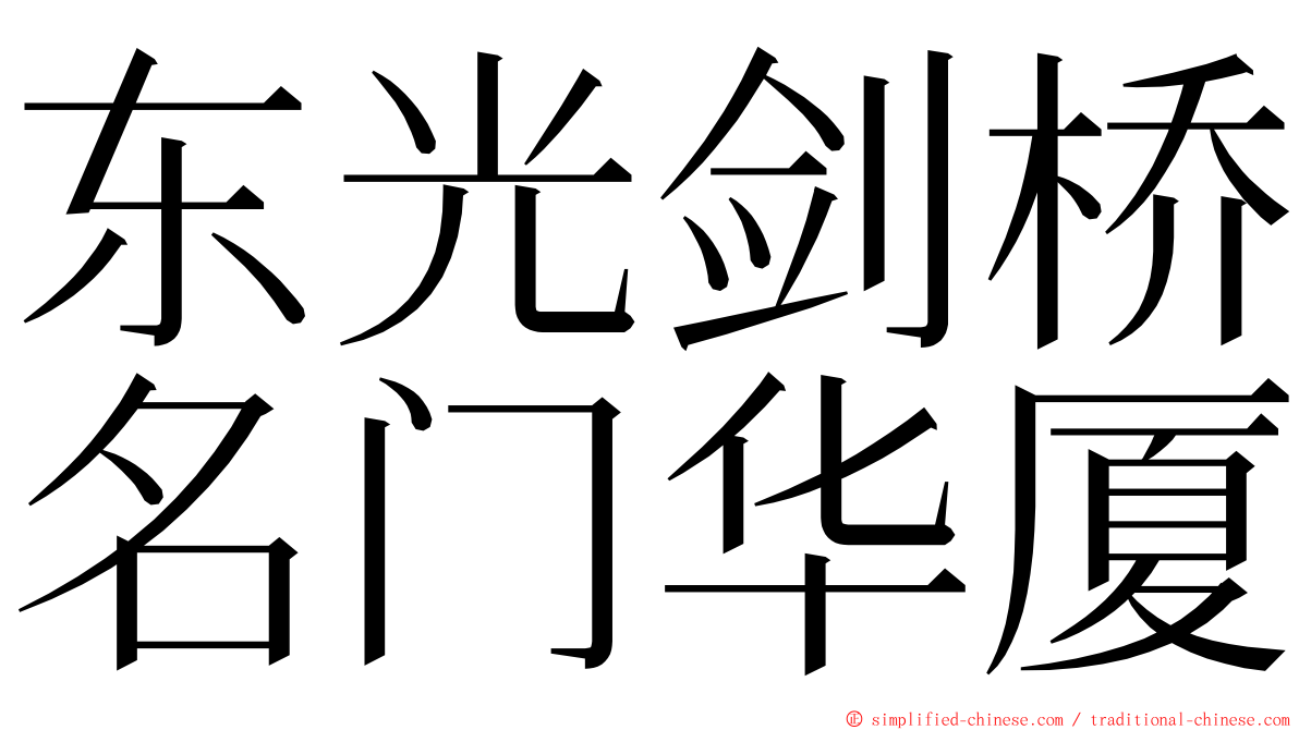 东光剑桥名门华厦 ming font