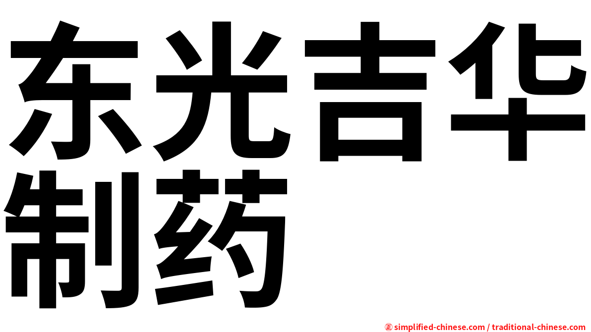 东光吉华制药