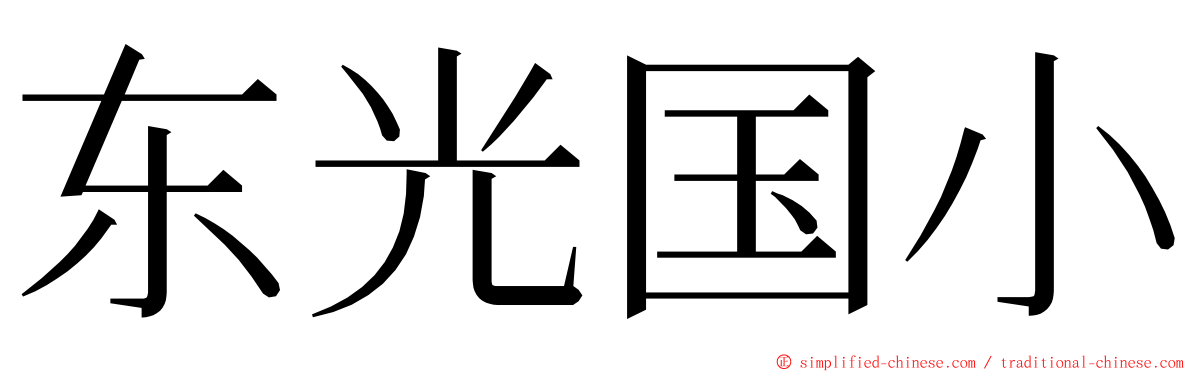 东光国小 ming font