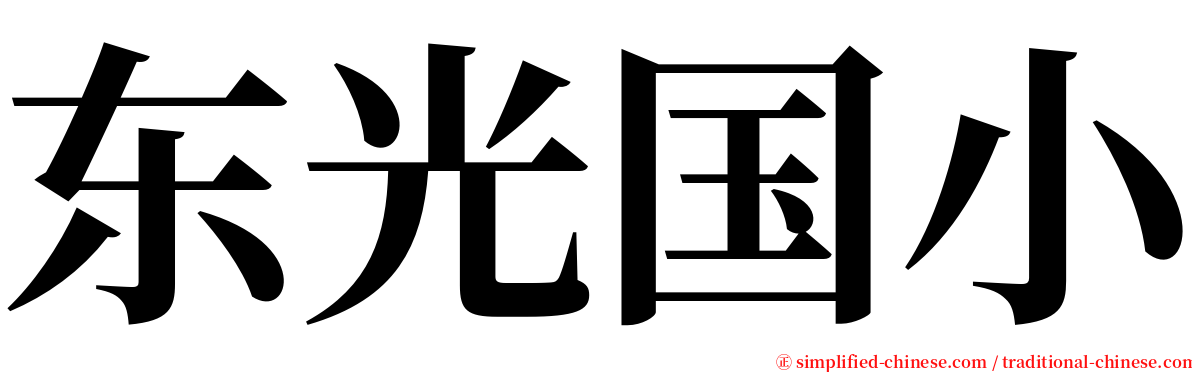 东光国小 serif font