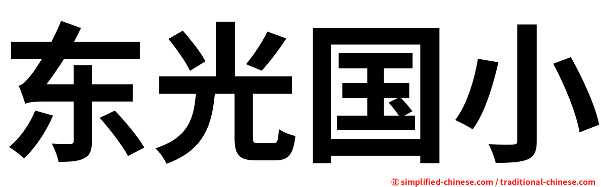 东光国小