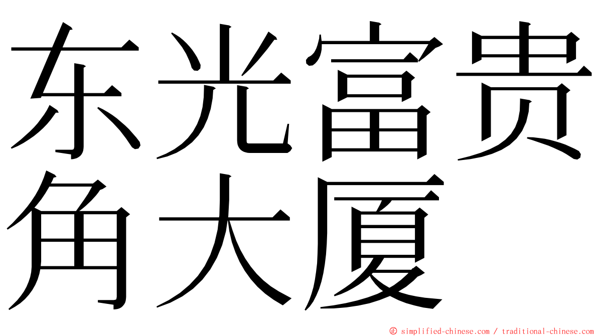 东光富贵角大厦 ming font