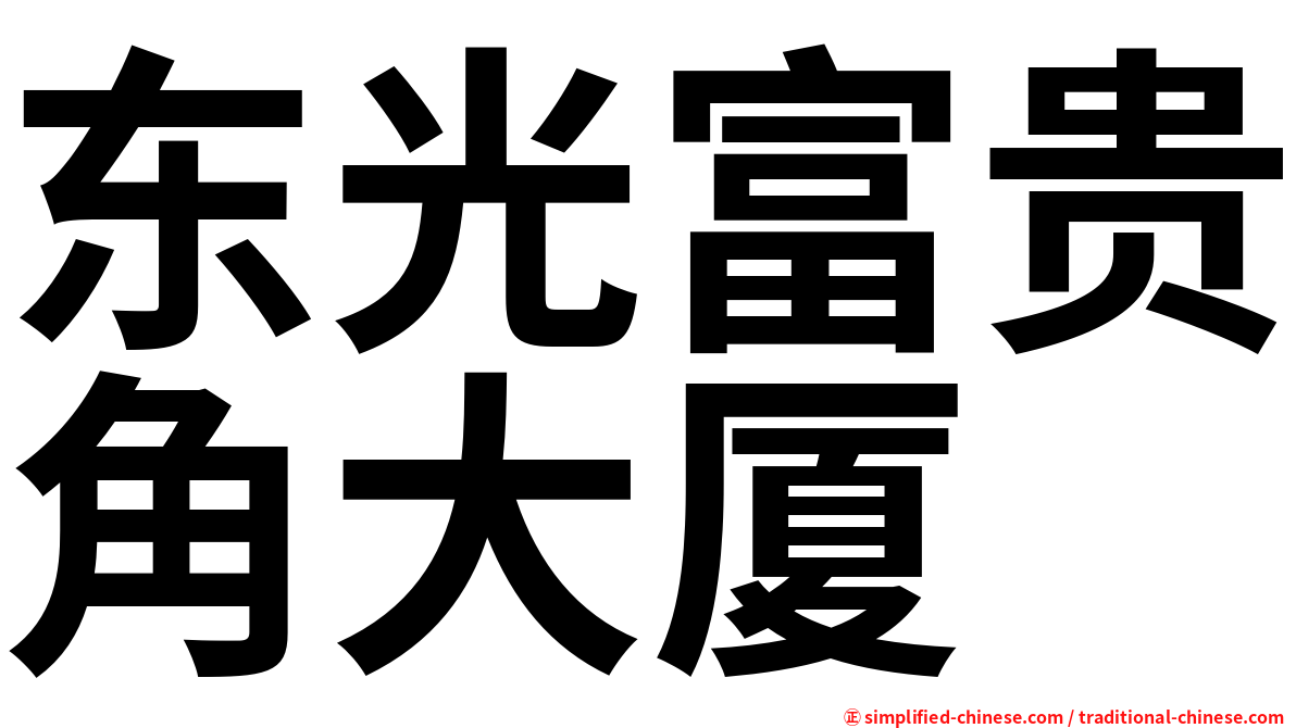 东光富贵角大厦