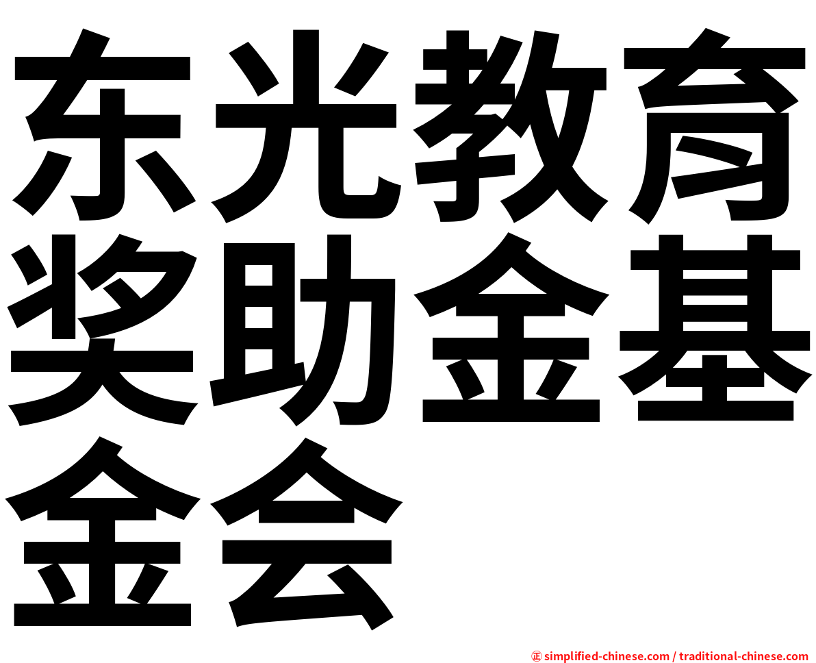 东光教育奖助金基金会