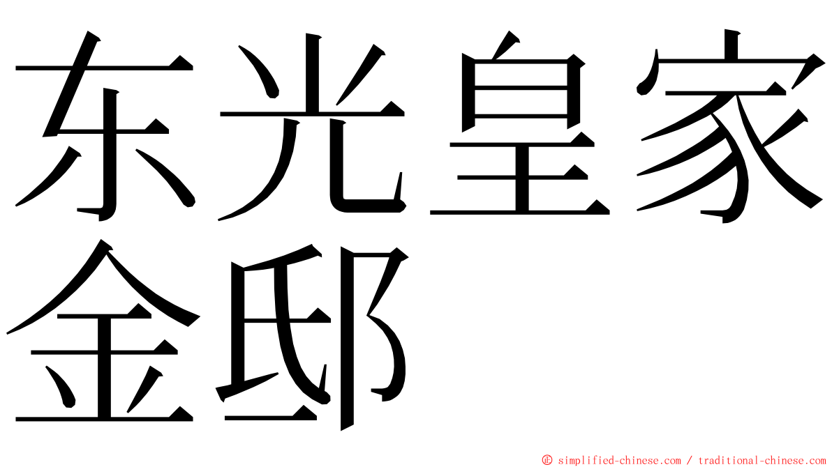 东光皇家金邸 ming font