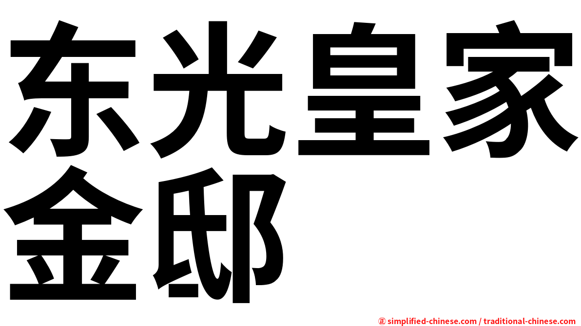 东光皇家金邸