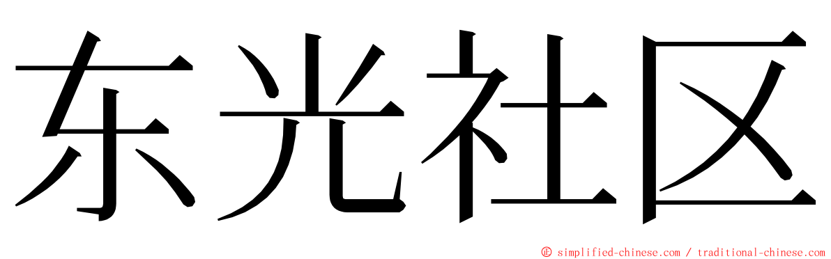 东光社区 ming font