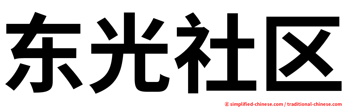 东光社区