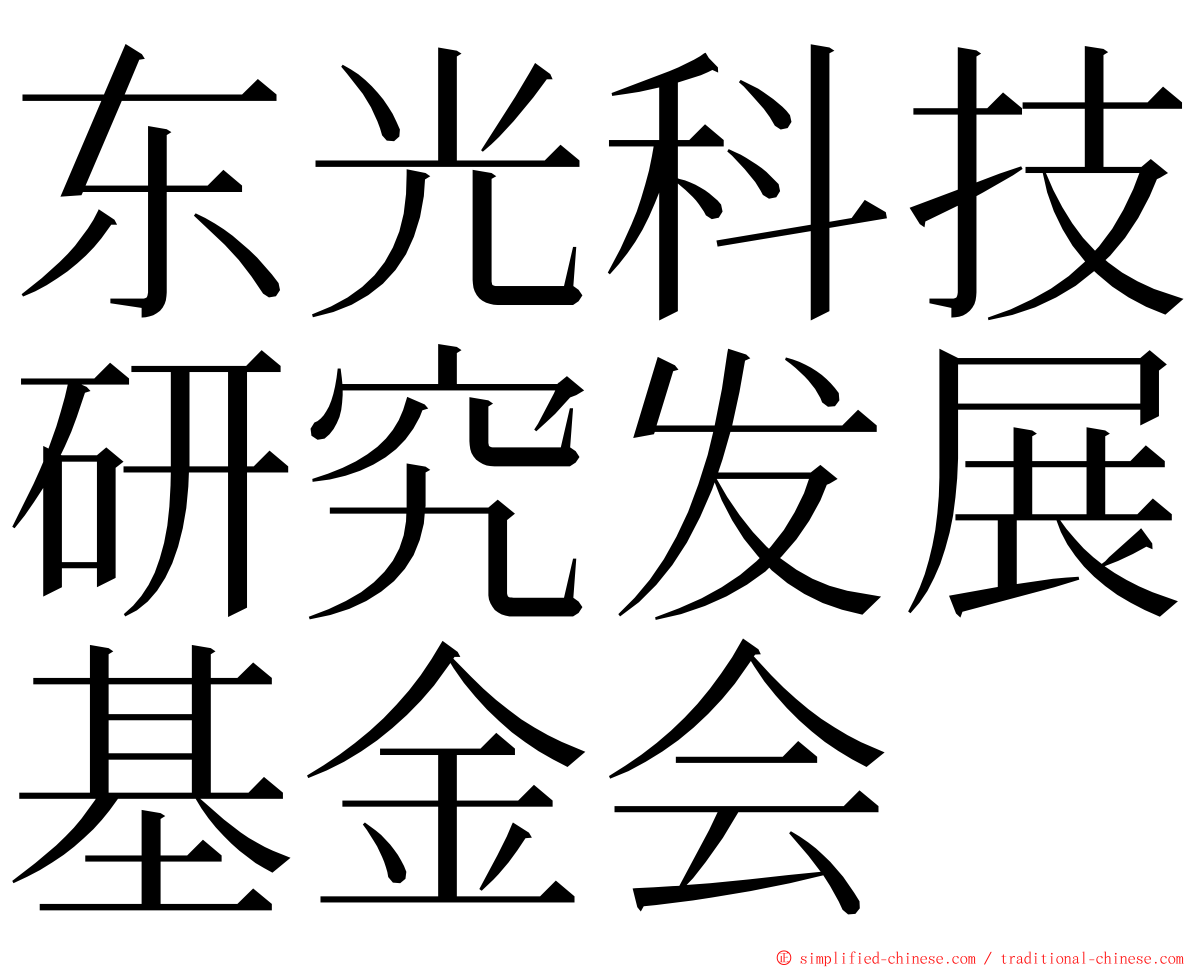 东光科技研究发展基金会 ming font