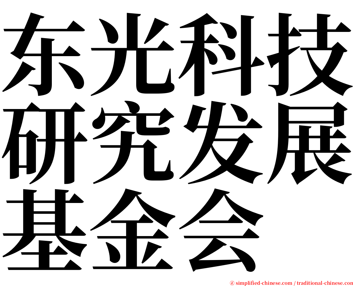 东光科技研究发展基金会 serif font