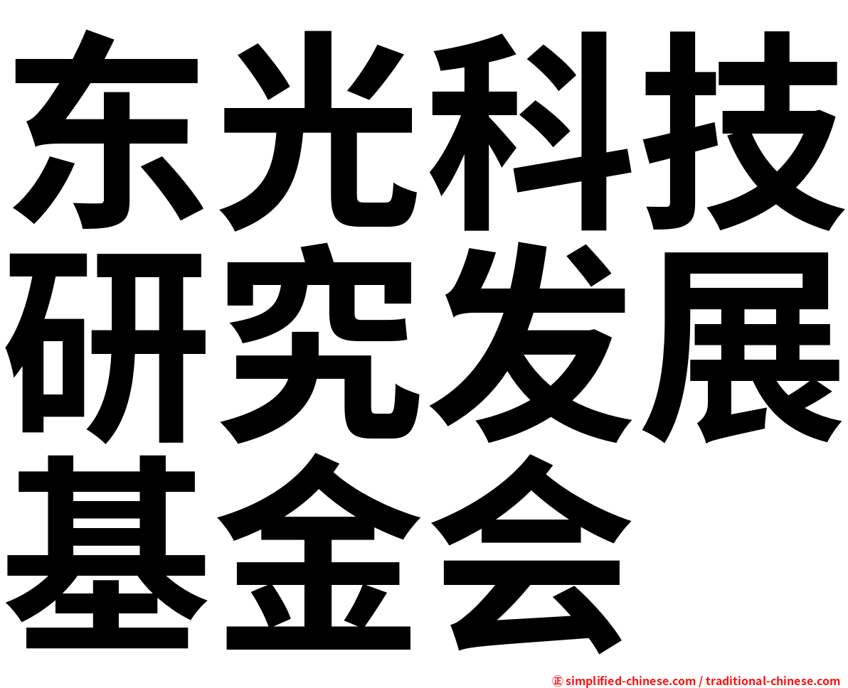 东光科技研究发展基金会