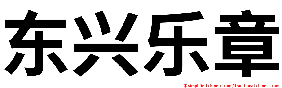 东兴乐章