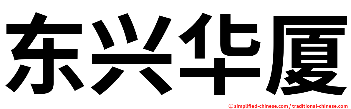东兴华厦