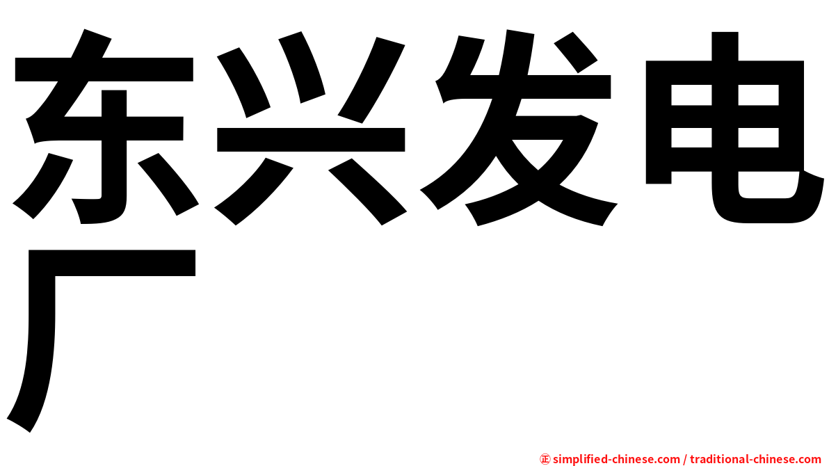 东兴发电厂