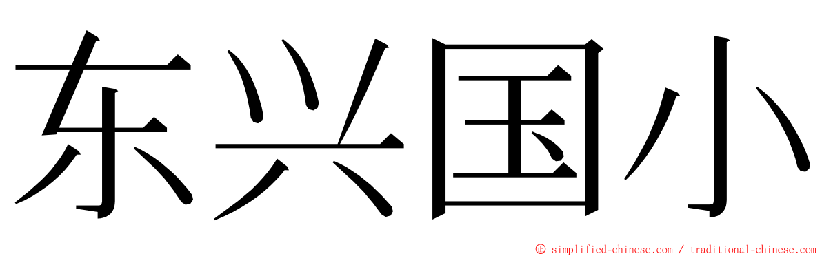 东兴国小 ming font