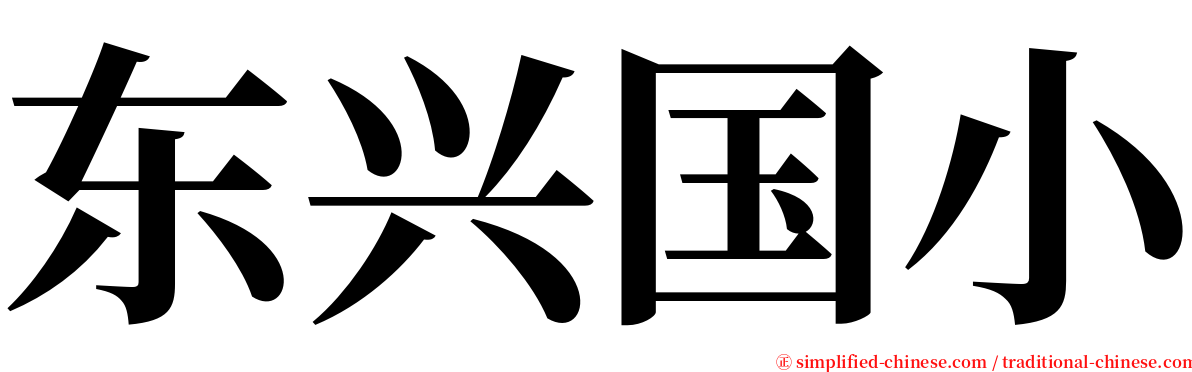 东兴国小 serif font