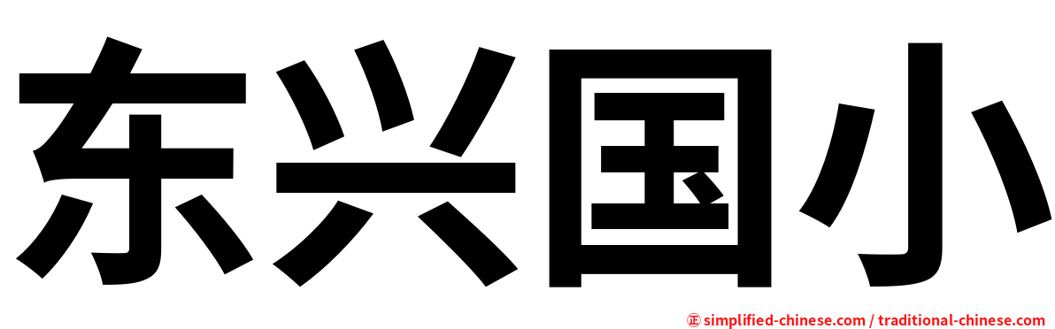 东兴国小