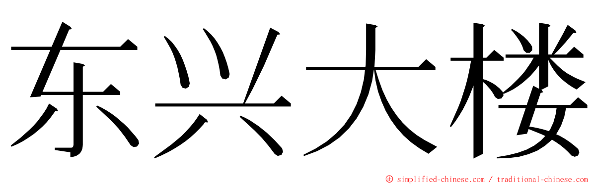 东兴大楼 ming font