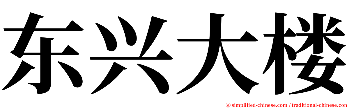 东兴大楼 serif font