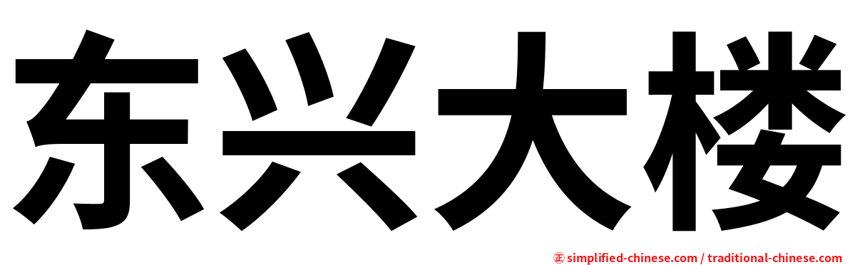 东兴大楼