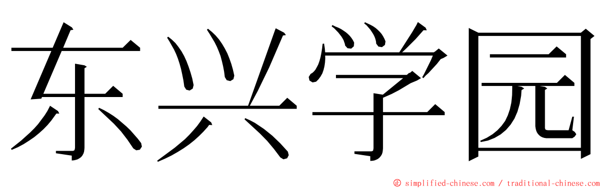 东兴学园 ming font