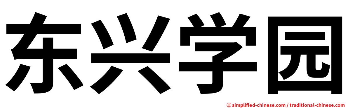 东兴学园