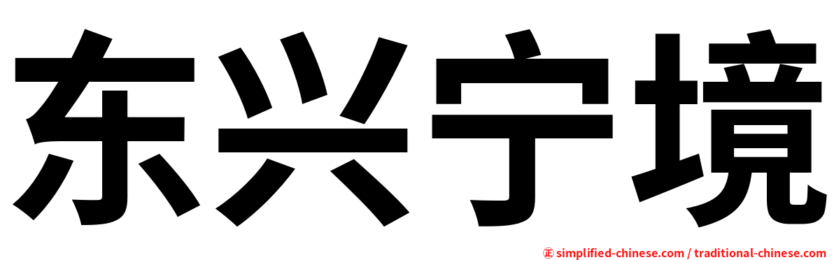 东兴宁境