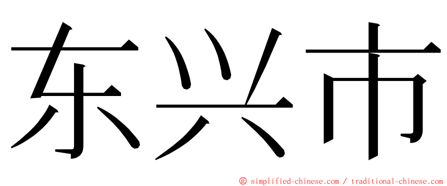 东兴市 ming font