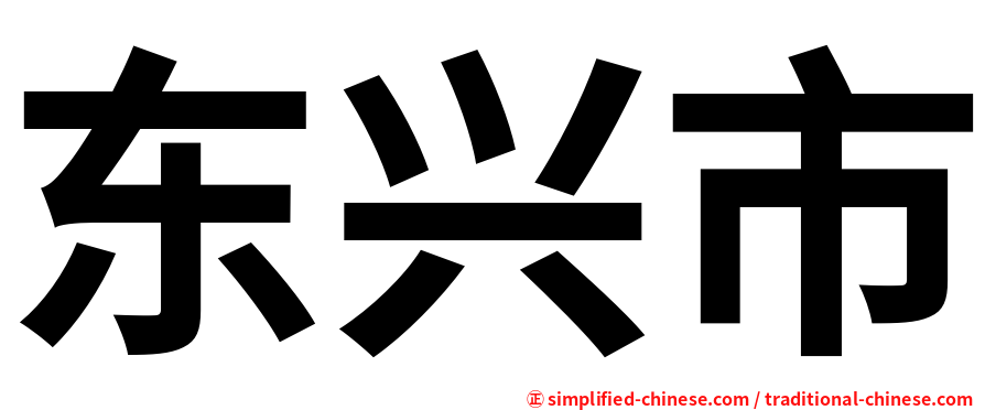 东兴市