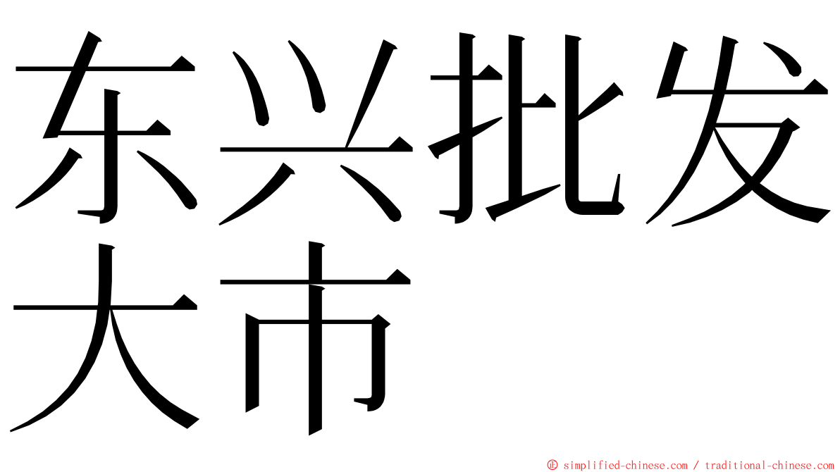 东兴批发大市 ming font