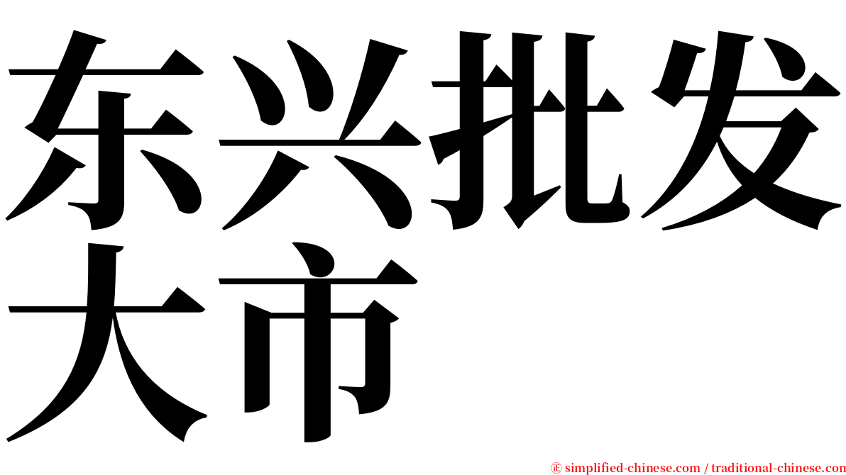 东兴批发大市 serif font