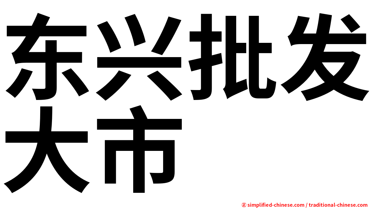东兴批发大市